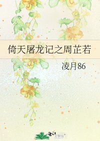 倚天屠龍記之周芷若