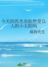 今天的蘇傑克依然是眾人的小太陽嗎