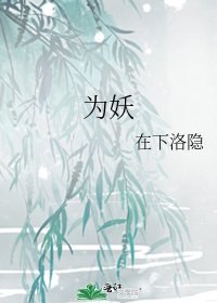 為妖