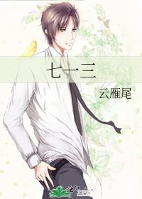 七一三