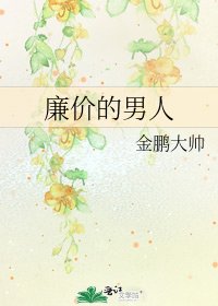 廉價的男人