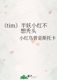 (DC同人)(tim)半妖小紅不想禿頭