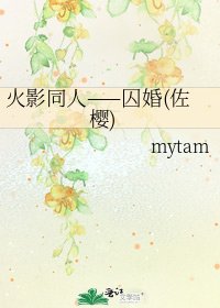 火影同人——囚婚(佐櫻)