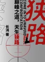 狹路