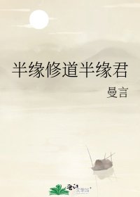 半緣修道半緣君