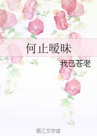 何止曖昧