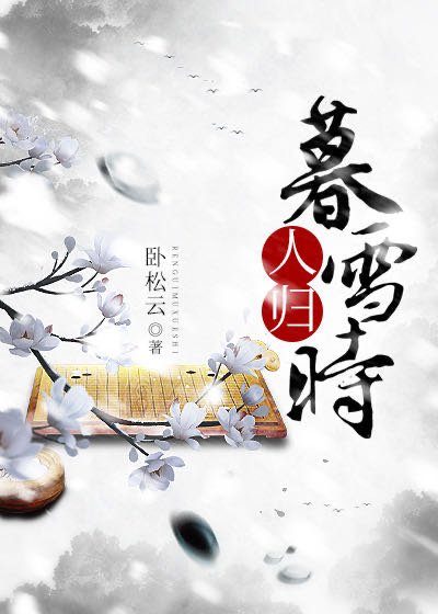 人歸暮雪時