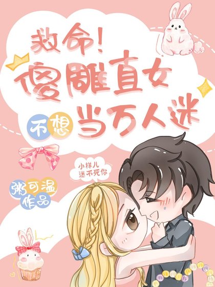 救命!傻雕直女不想當萬人迷/炮灰女配在戀綜繫結土味情話系統