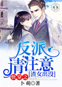 块穿之渣女出沒,反派請注意