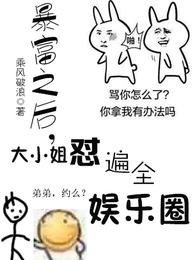 暴富之後,大小 姐懟遍了全娛樂圈