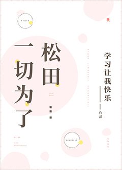 (柯南同人)一切為了松田