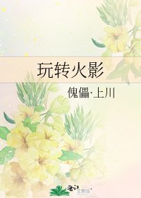 玩轉火影