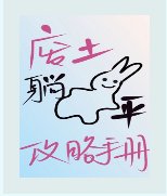 廢土躺平攻略手冊