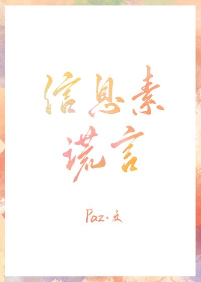 資訊素謊言
