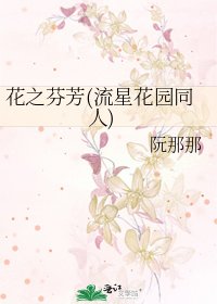 花之芬芳(流星花園同人)