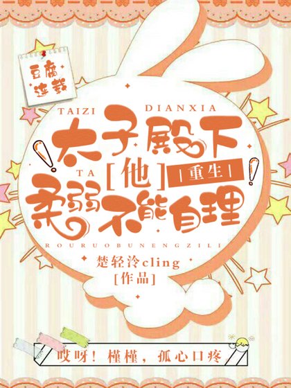 【重生】太子殿下他柔弱不能自理