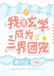 我靠玄學成為三界團寵