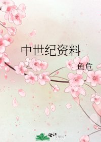 中世紀資料