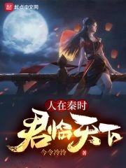 (秦時明月同人)人在秦時,君臨天下