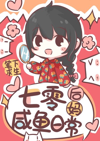 七零後媽鹹魚帶娃日常