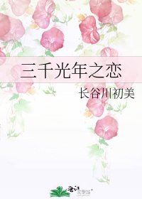 三千光年之戀