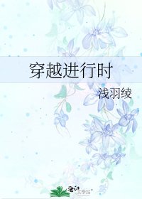 穿越進行時