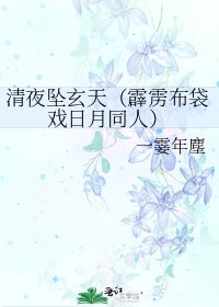清夜墜玄天(霹靂布袋戲日月同人)