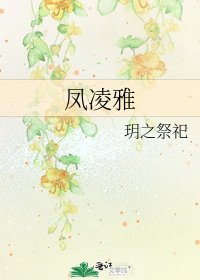 鳳凌雅