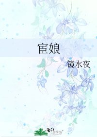 宦娘
