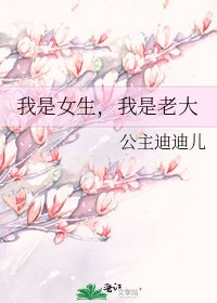 我是女生,我是老大