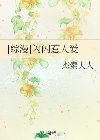 [綜漫]閃閃惹人愛