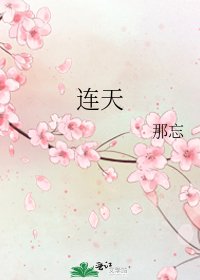 連天