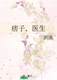 痞子、醫生