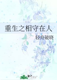 重生之相守在人