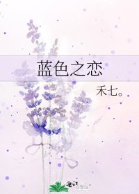 藍响之戀
