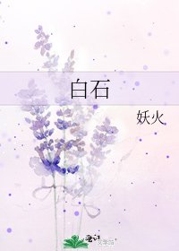 白石