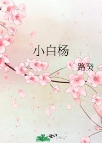 小白楊