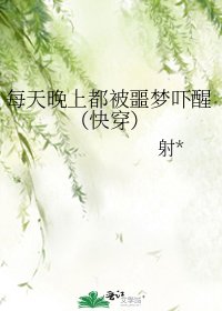 每天晚上都被噩夢嚇醒(快穿)