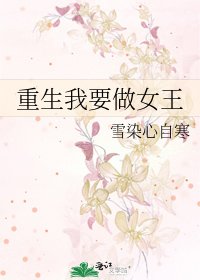重生我要做女王