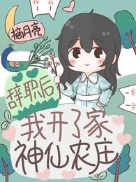 辭職後,我開了家神仙農莊