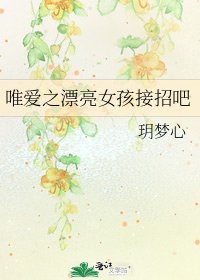 唯愛之漂亮女孩接招吧