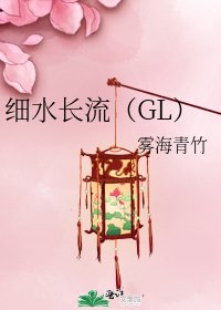 細水長流(GL)