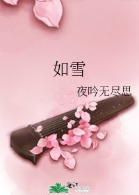 如雪
