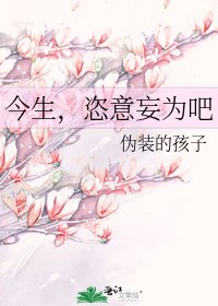 今生,恣意妄為吧