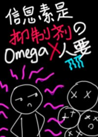 資訊素是抑制劑的O沒人要