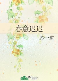 春意遲遲