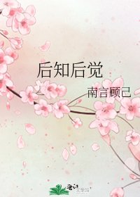 喉知喉覺