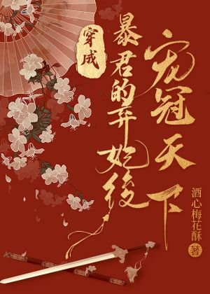 穿成暴君的棄妃後寵冠天下