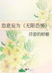 恣意妄為(無限恐怖)