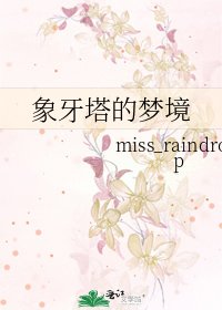 象牙塔的夢境